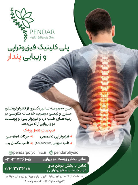 پلی کلینیک فیزیوتراپی و زیبایی پندار