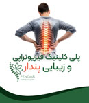 پلی کلینیک فیزیوتراپی و زیبایی پندار