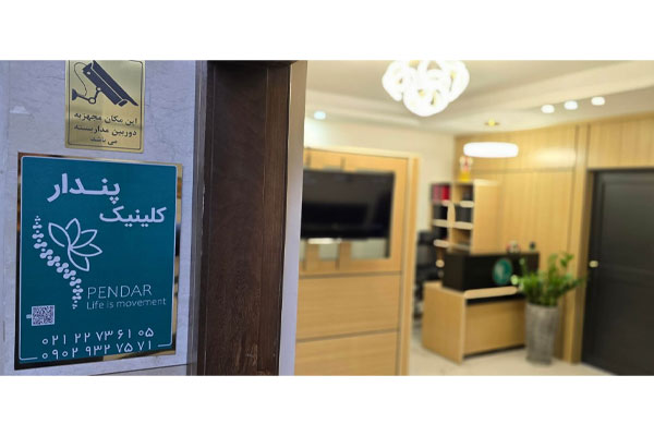 پلی کلینیک فیزیوتراپی و زیبایی پندار