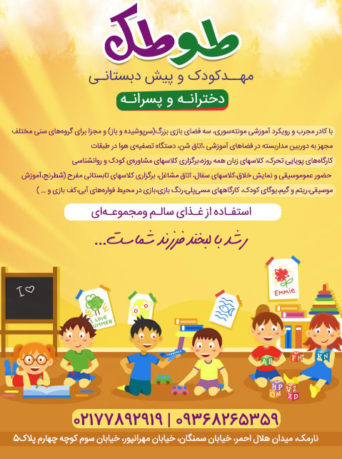 مهد کودک و پیش دبستانی تخصصی طوطک