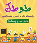مهد کودک و پیش دبستانی تخصصی طوطک