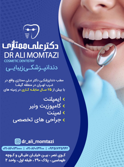 دکتر علی ممتازی - دندانپزشک