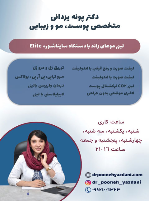دکتر پونه یزدانی - متخصص پوست، مو و زیبایی و لیزر