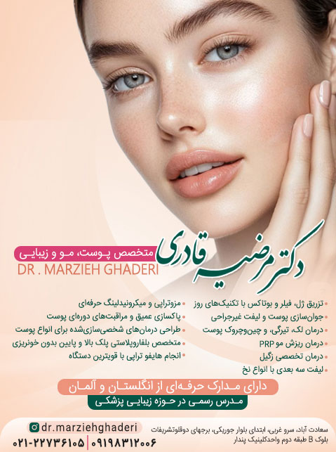 دکتر مرضیه قادری - متخصص پوست، مو و زیبایی