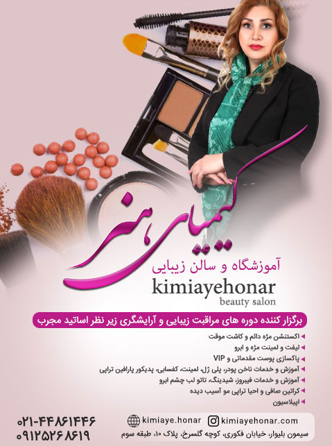 آموزشگاه آرایش و زیبایی کیمیای هنر