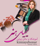 آموزشگاه آرایش و زیبایی کیمیای هنر