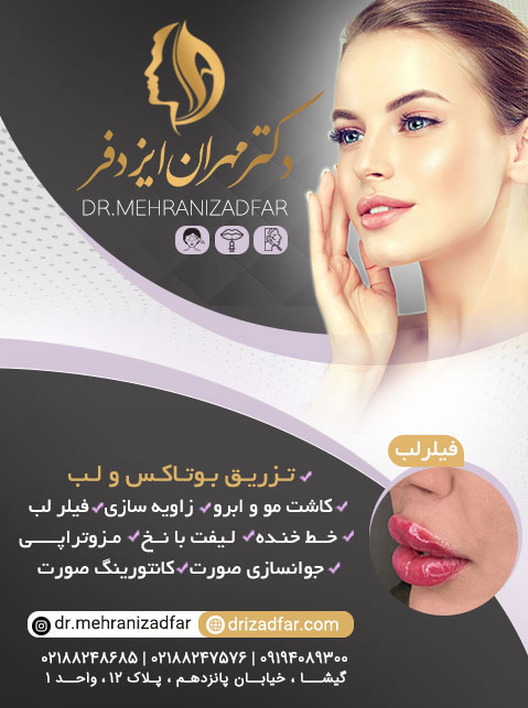 دکتر مهران ایزدفر - کلینیک زیبایی آمیتیس