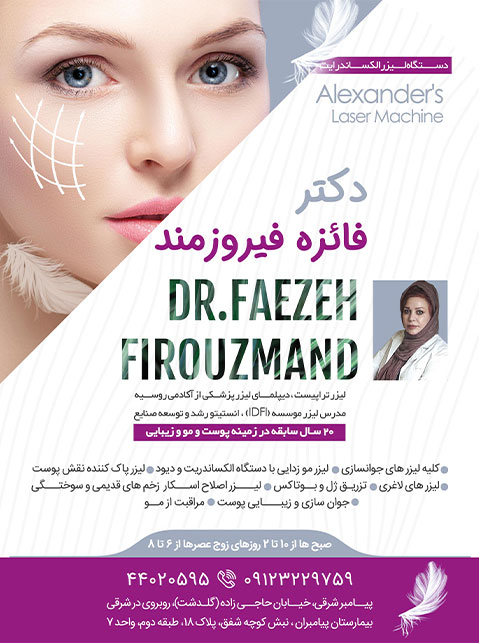 دکتر فائزه فیروزمند - لیزر موهای زائد