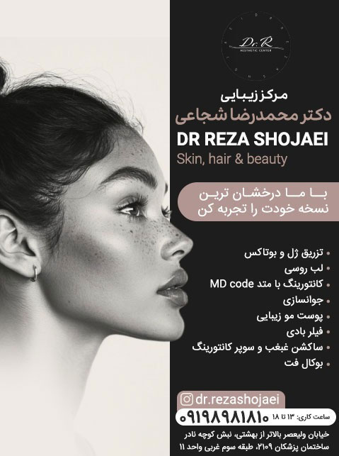 دکتر محمدرضا شجاعی - پوست، مو و زیبایی