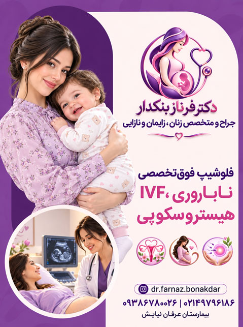 دکتر فرناز بنکدار، متخصص زنان زایمان و نازایی