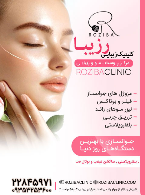 کلینیک زیبایی رزیبا