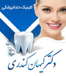 دکتر کیهان کندری - دندانپزشک
