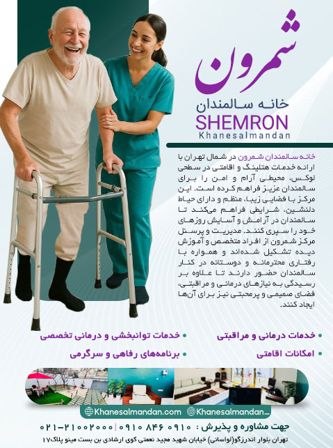 خانه سالمندان شمرون