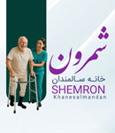 خانه سالمندان شمرون