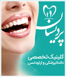 کلینیک تخصصی دندانپزشکی پردیسان