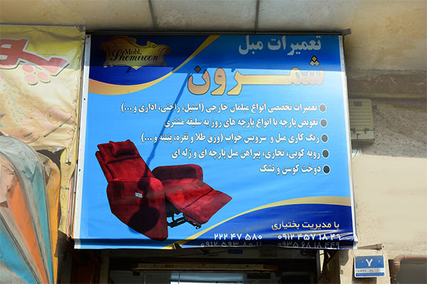 تولید و تعمیر مبلمان شمیرون