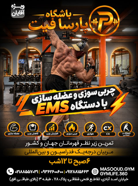 باشگاه بدنسازی پارسا فیت