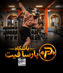 باشگاه بدنسازی پارسا فیت