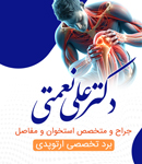 دکتر علی نعمتی - جراح و متخصص استخوان و مفاصل