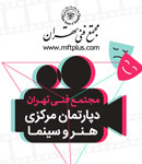 مجتمع فنی تهران - دپارتمان هنر و سینما
