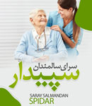 سالمندان سپیدار - مرکز توانبخشی و نگهداری