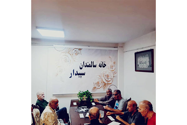 سالمندان سپیدار - مرکز توانبخشی و نگهداری