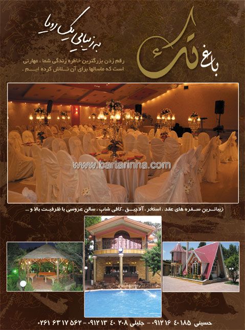 باغ عروسی تک محمدشهر