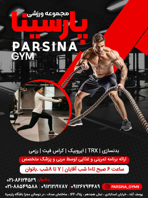 مجموعه ورزشی پارسینا _ آقایان و بانوان