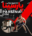 مجموعه ورزشی پارسینا _ آقایان و بانوان