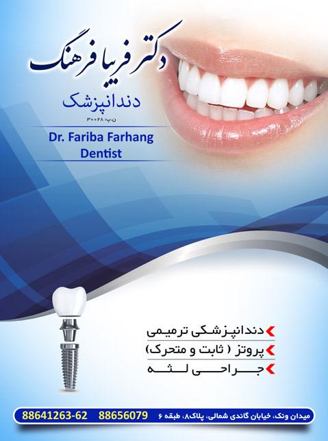 دکتر فریبا فرهنگ - دندانپزشک