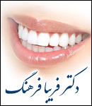 دکتر فریبا فرهنگ - دندانپزشک