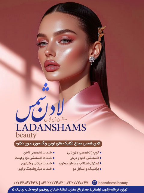 سالن زیبایی لادن شمس