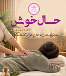 ماساژ حال خوش - شعبه نوشهر