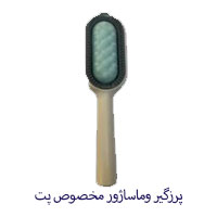 تصویر پرزگیر مخصوص موی پت
