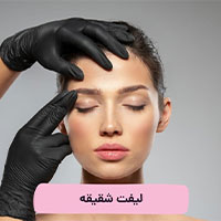 تصویر لیفت شقیقه + گونه - توسط پزشک با سابقه