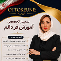 سمینار تخصصی آموزش فر دائم - 17 مرداد آموزش کلیه تکنیک های فر مو