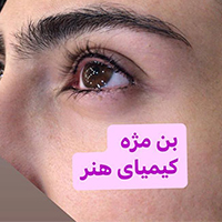 آموزش تاتو و میکرو بلیدینگ -  آموزشگاه آرایش و زیبایی کیمیای هنر